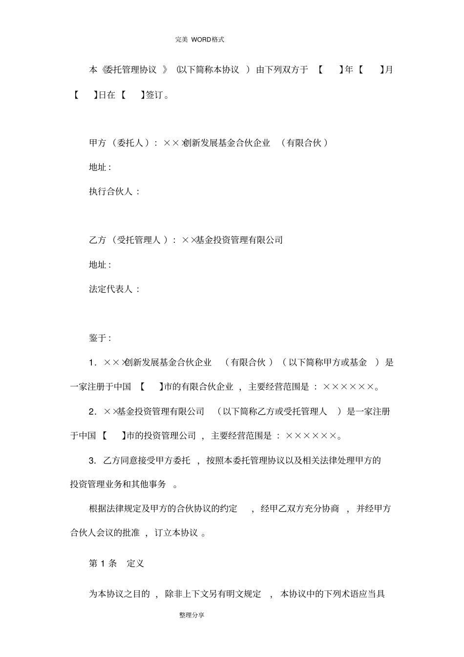 私募基金委托管理协议书范本_委托管理人_第3页