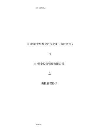 私募基金委托管理协议书范本_委托管理人