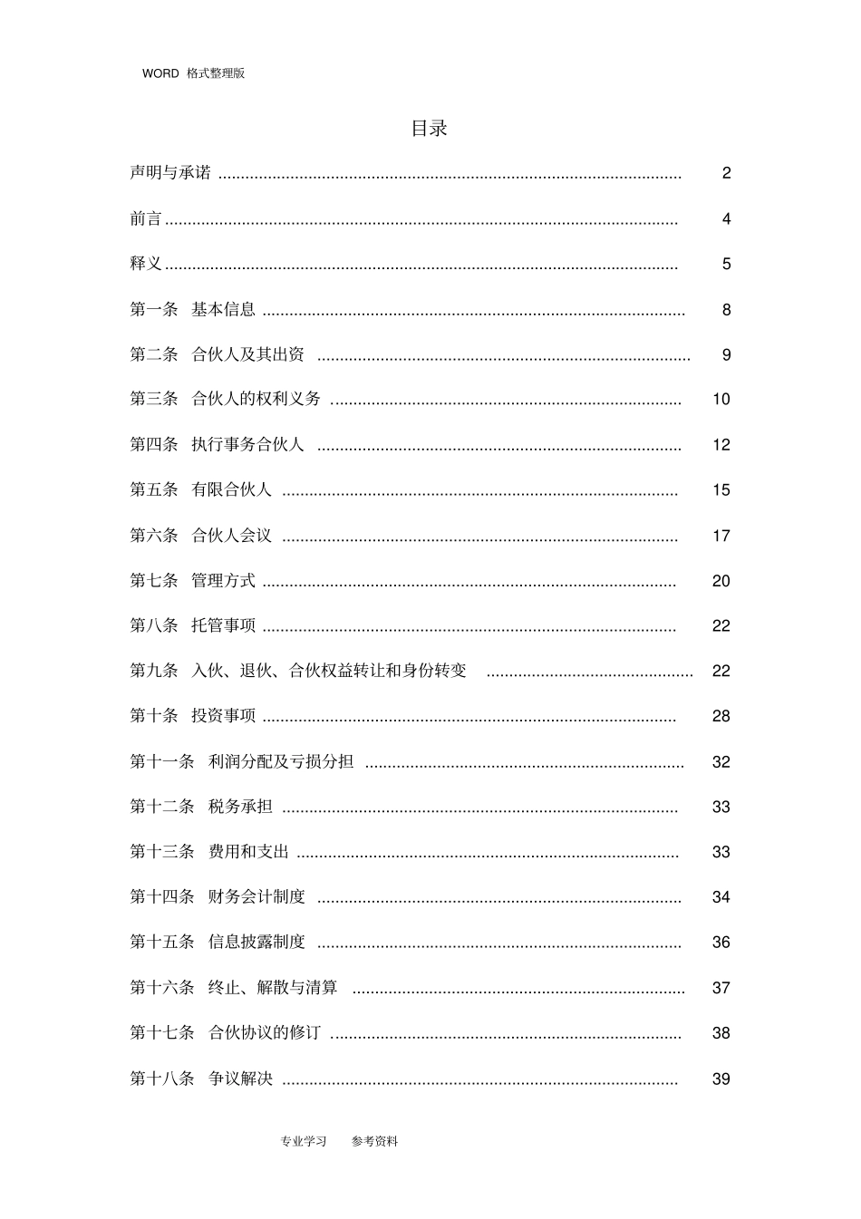 私募基金合同模板合伙协议书_第3页