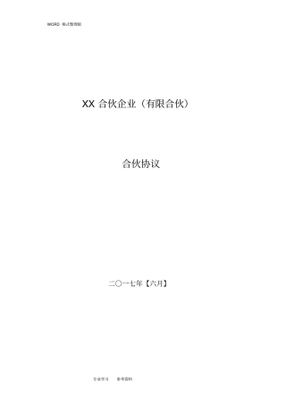 私募基金合同模板合伙协议书