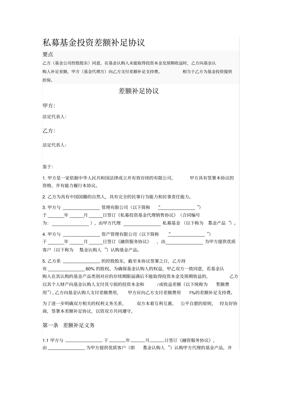 私募基金投资差额补足协议_第1页