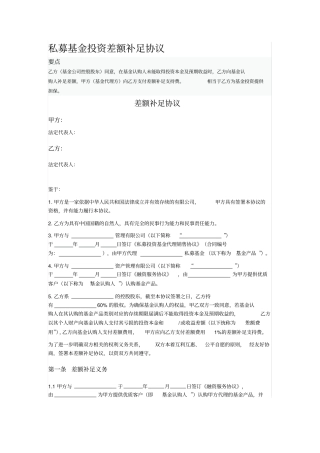 私募基金投资差额补足协议