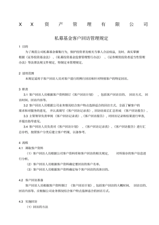 私募基金客户回访管理规定及工作流程回访计划表