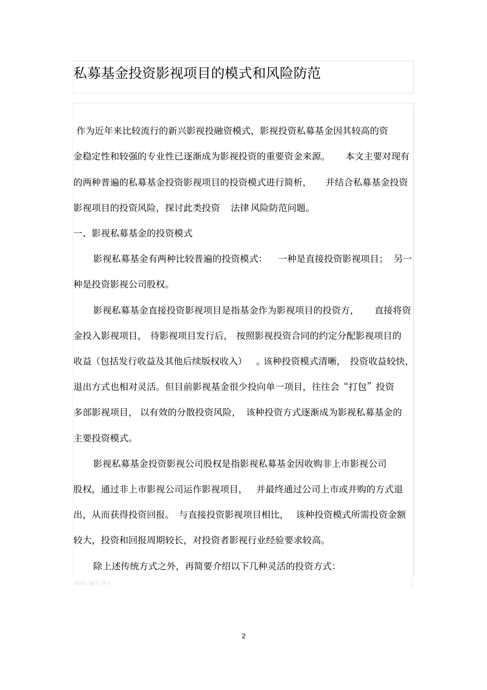 私募基金投资影视项目的模式和风险防范_第2页