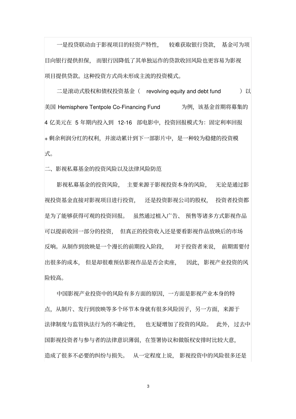 私募基金投资影视项目的模式和风险防范_第3页