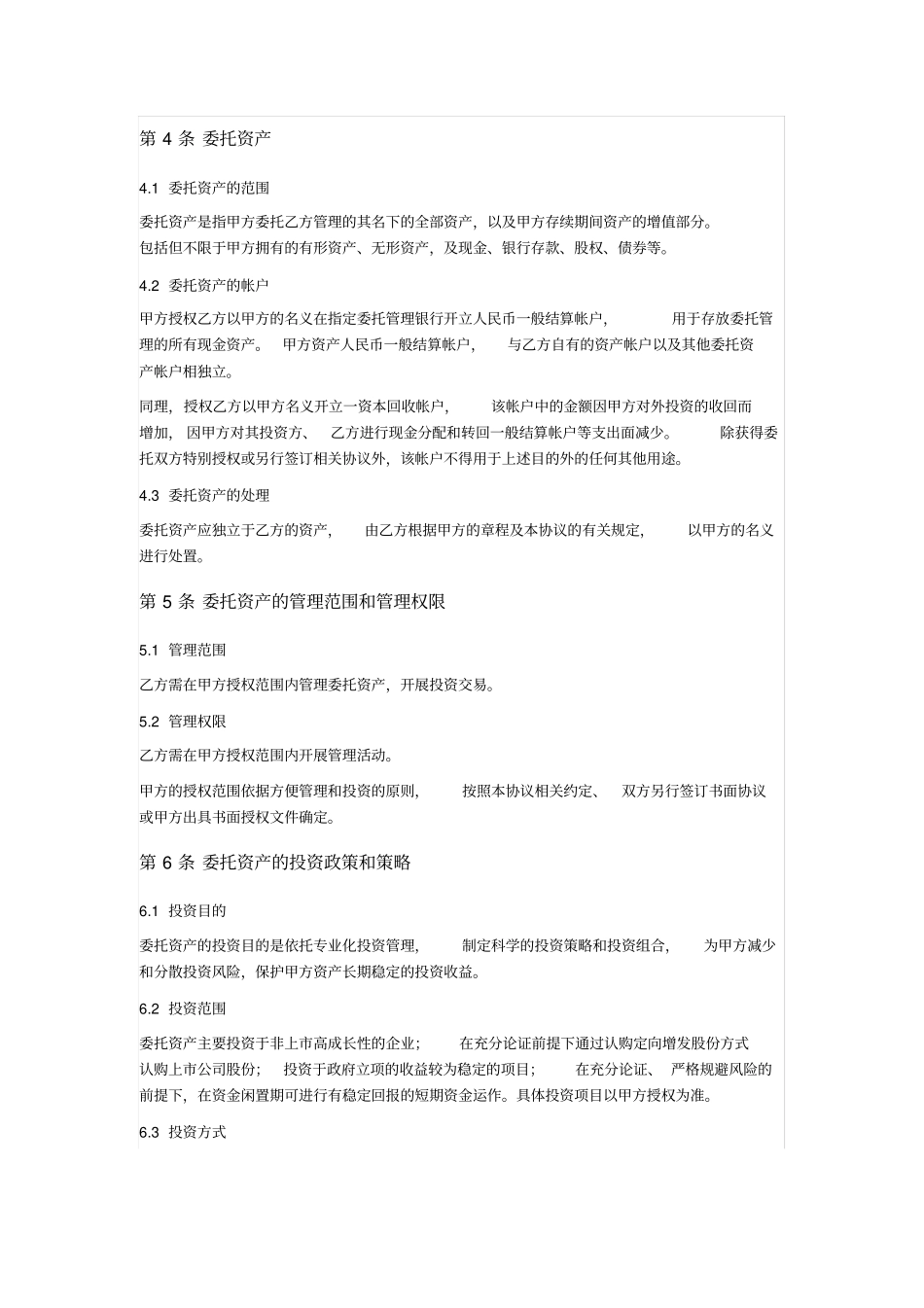 私募基金委托管理协议书范本_第2页