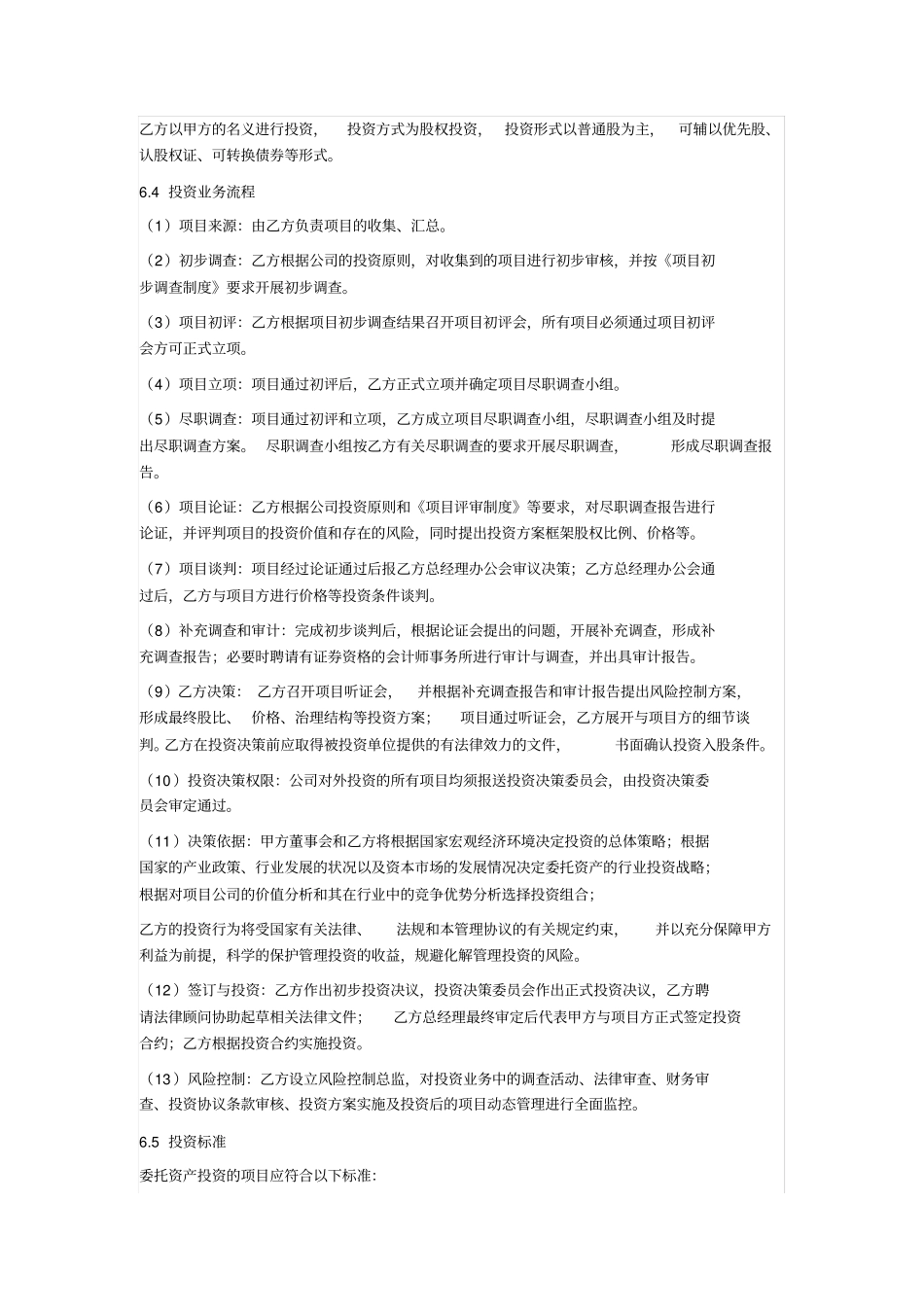 私募基金委托管理协议书范本_第3页