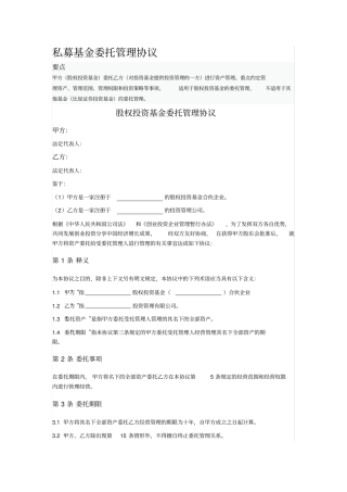 私募基金委托管理协议书范本