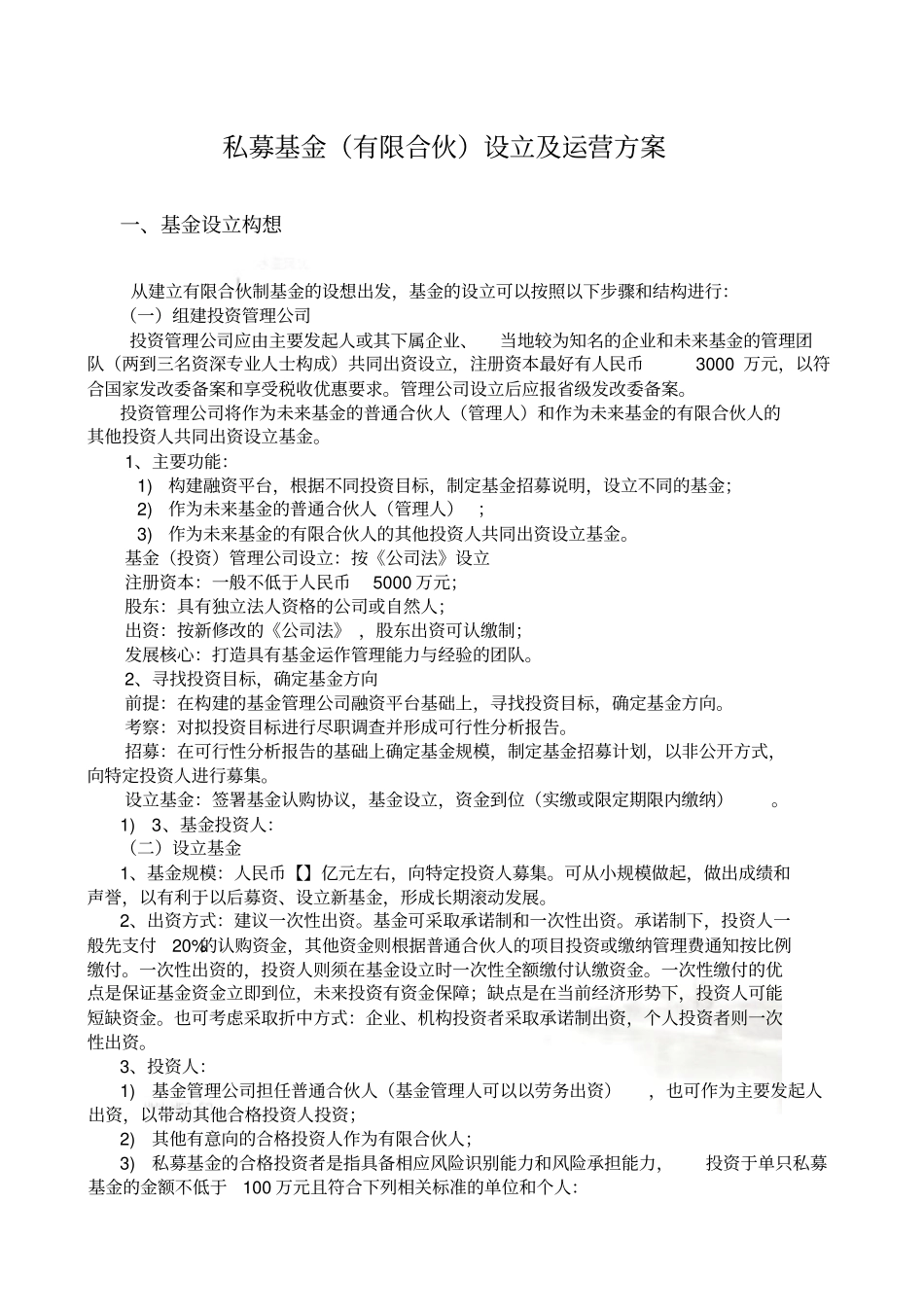 私募基金有限合伙设立及运营实施方案_第2页