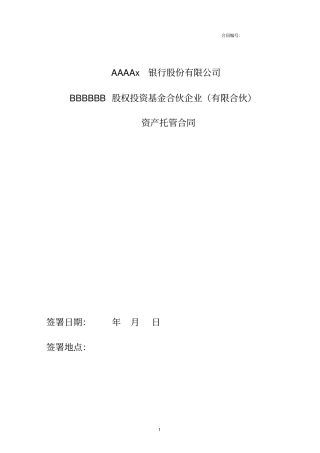 私募基金有限合伙与银行签署的托管协议范本