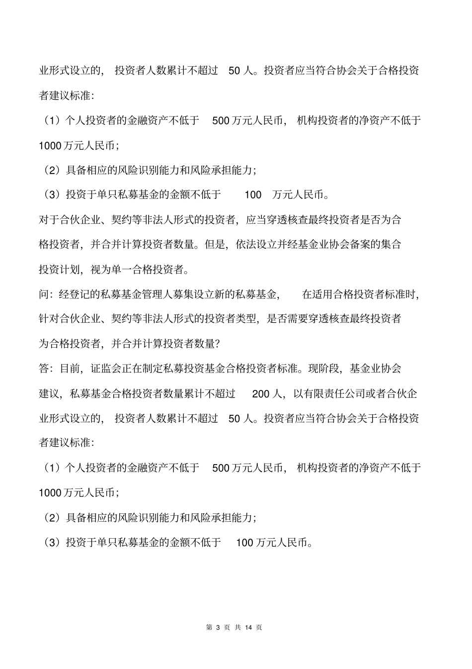 私募基金登记备案相关问题解答9讲解_第3页