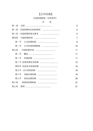 私募基金管理人内部控制制度