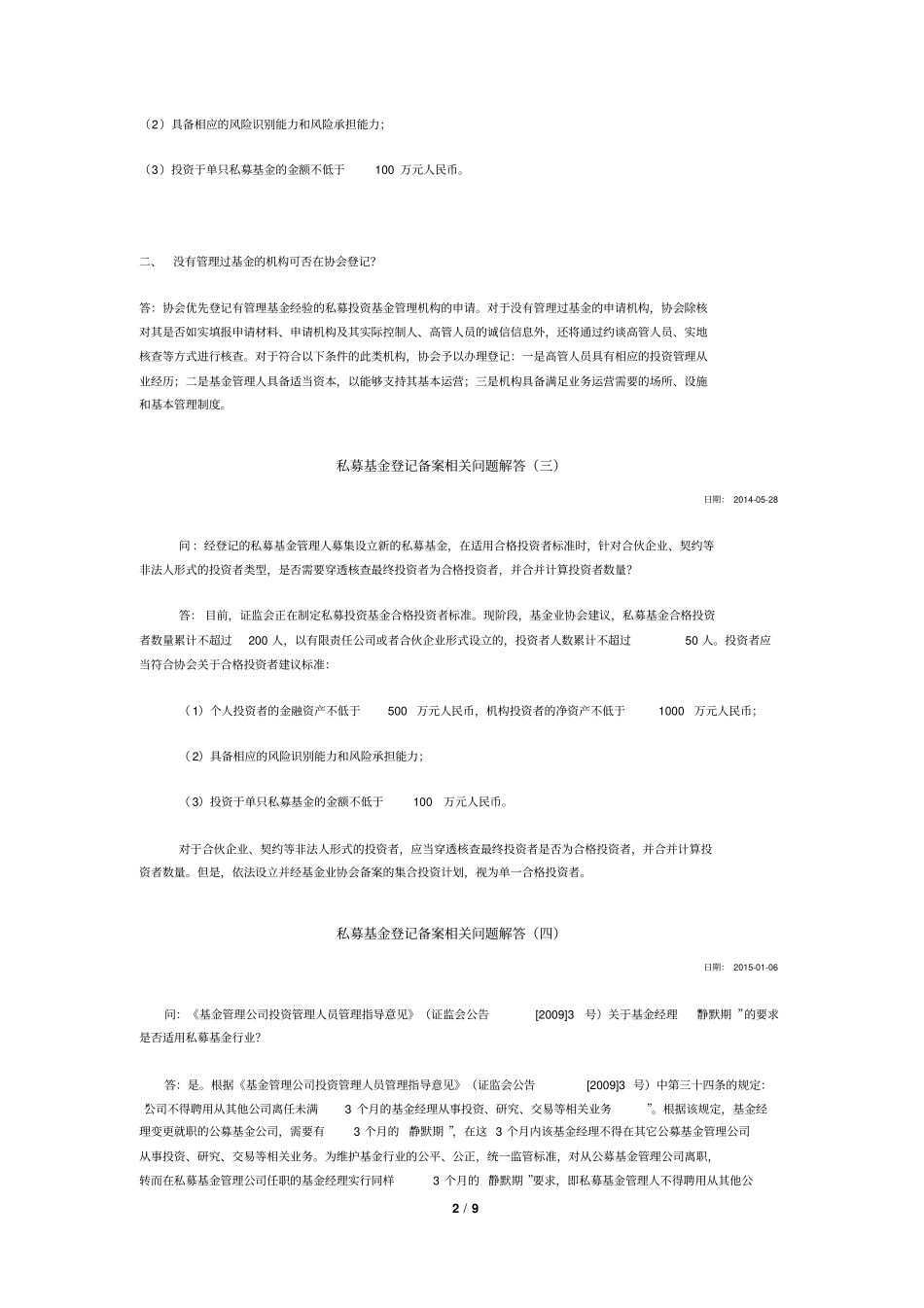 私募基金登记备案相关问题解答一至九讲解_第2页