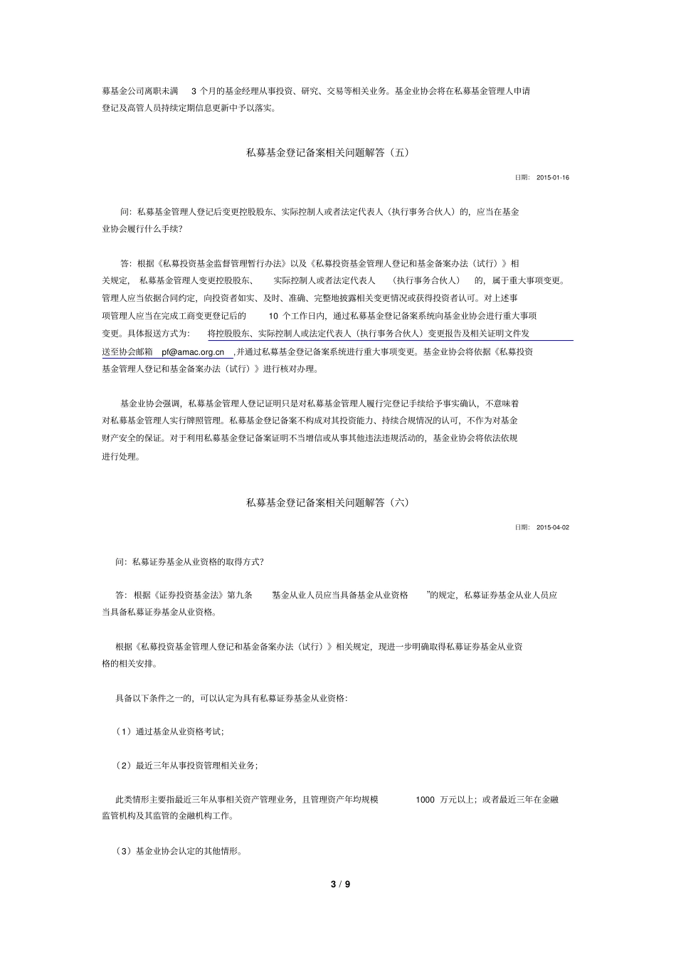 私募基金登记备案相关问题解答一至九讲解_第3页
