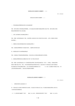 私募基金登记备案相关问题解答一至九讲解