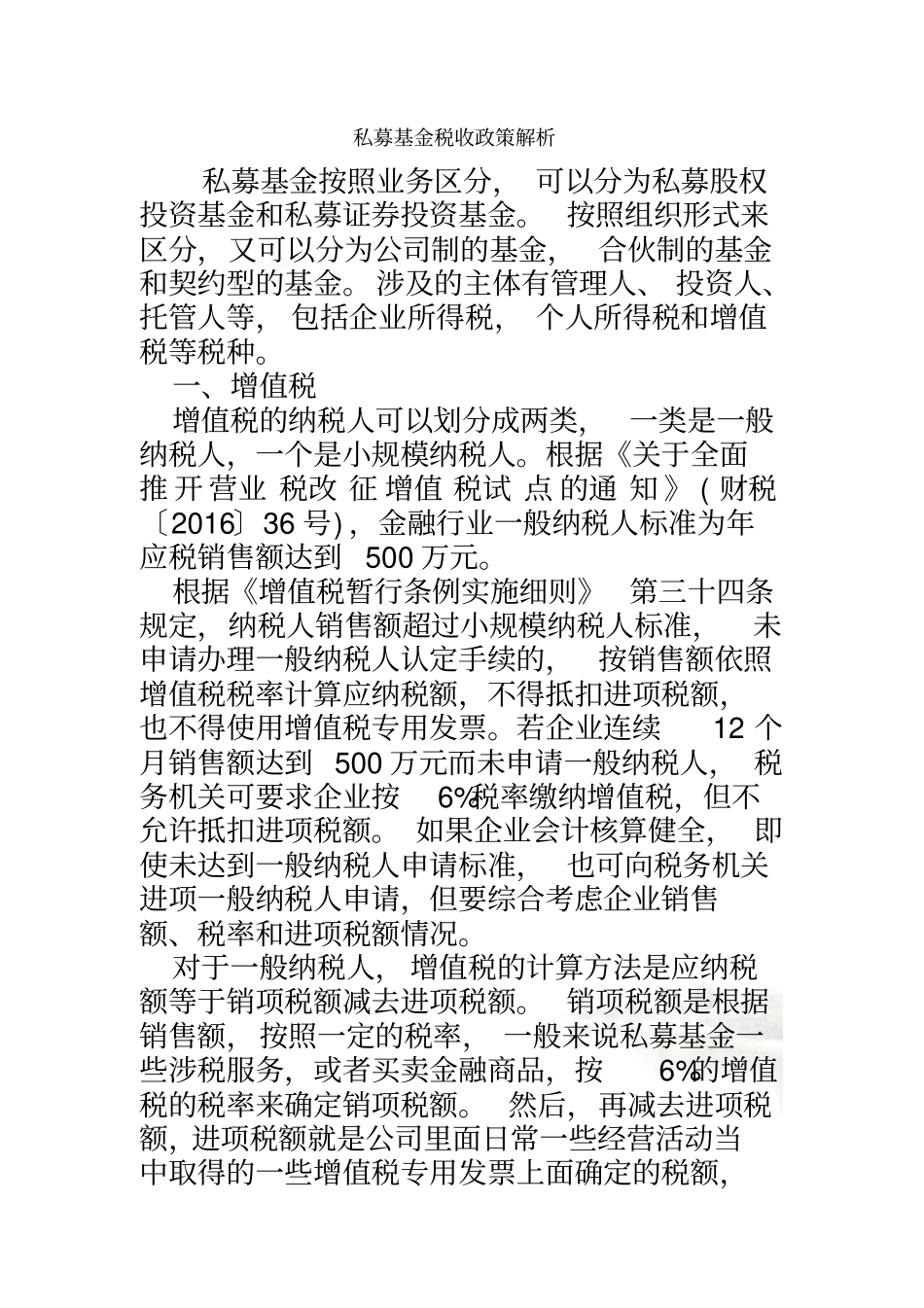 私募基金税收政策解析_第2页