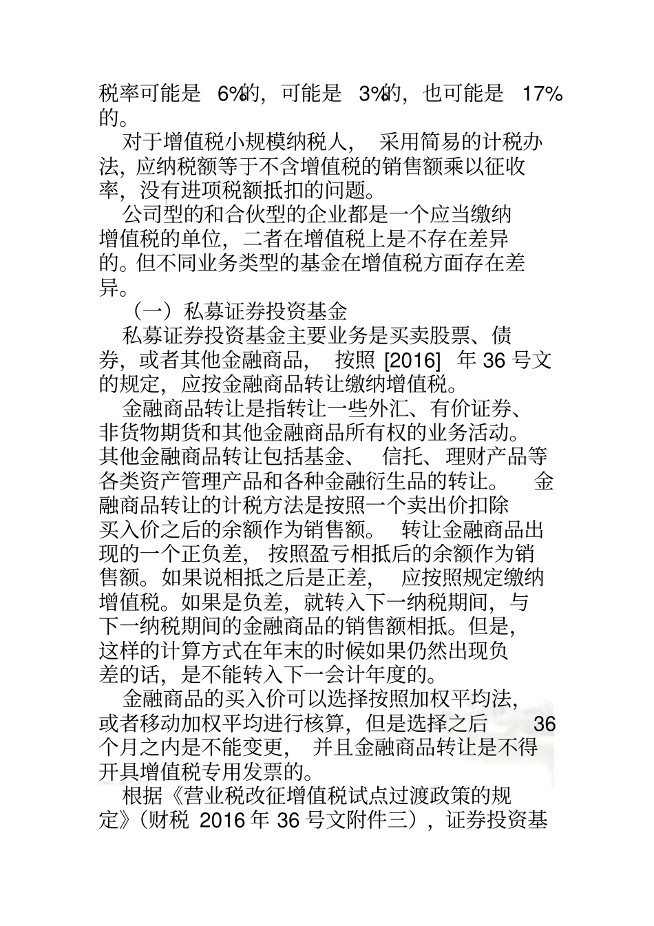 私募基金税收政策解析_第3页