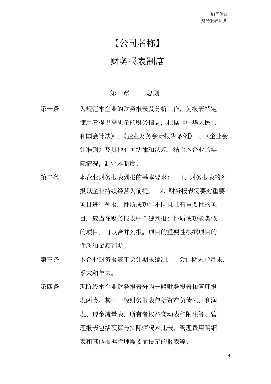 私募基金管理公司财务报表制度模版_第1页