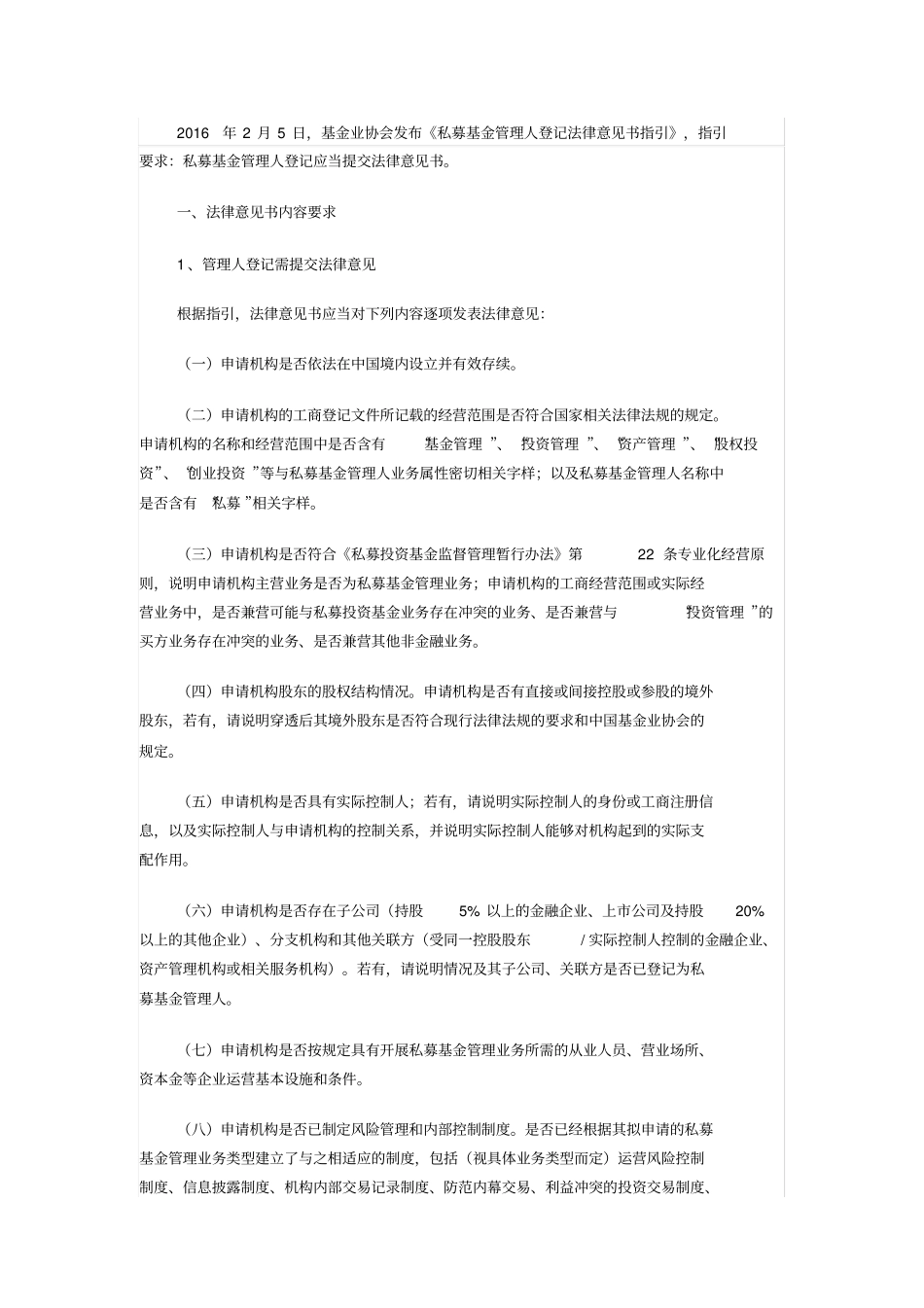 私募基金管理人登记法律意见书指引_第1页