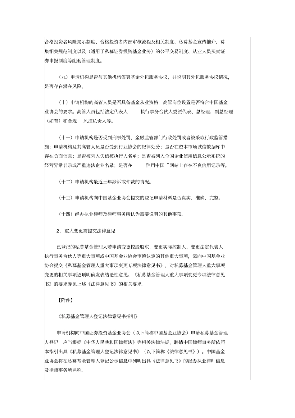 私募基金管理人登记法律意见书指引_第2页