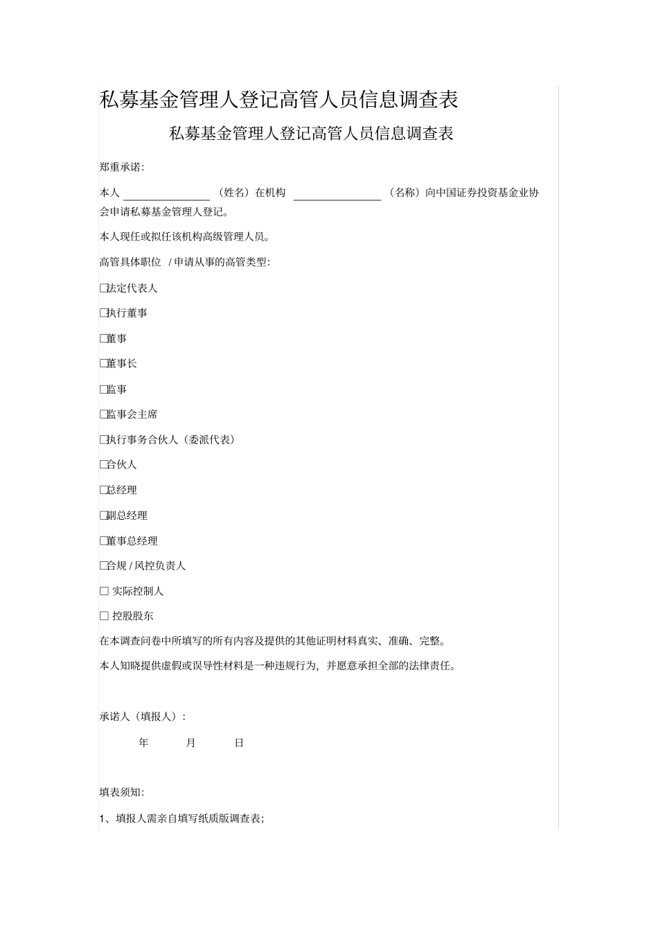 私募基金管理人登记高管人员信息调查表_第1页
