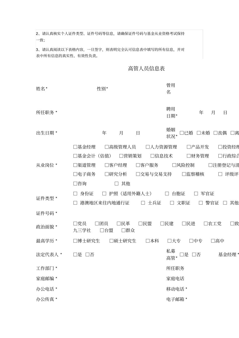 私募基金管理人登记高管人员信息调查表_第2页