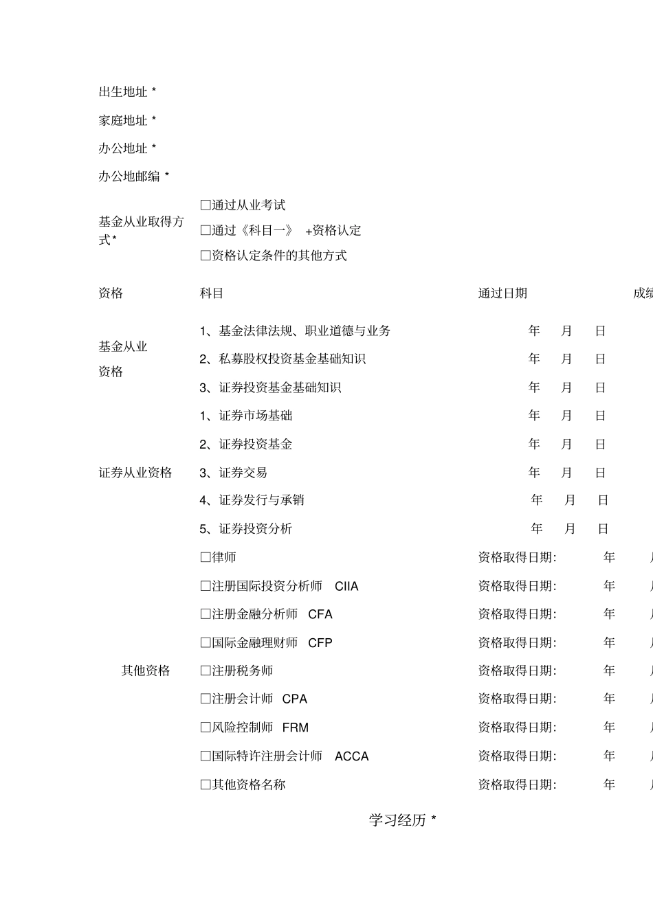 私募基金管理人登记高管人员信息调查表_第3页