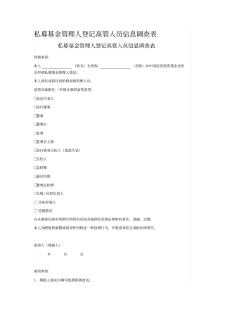 私募基金管理人登记高管人员信息调查表