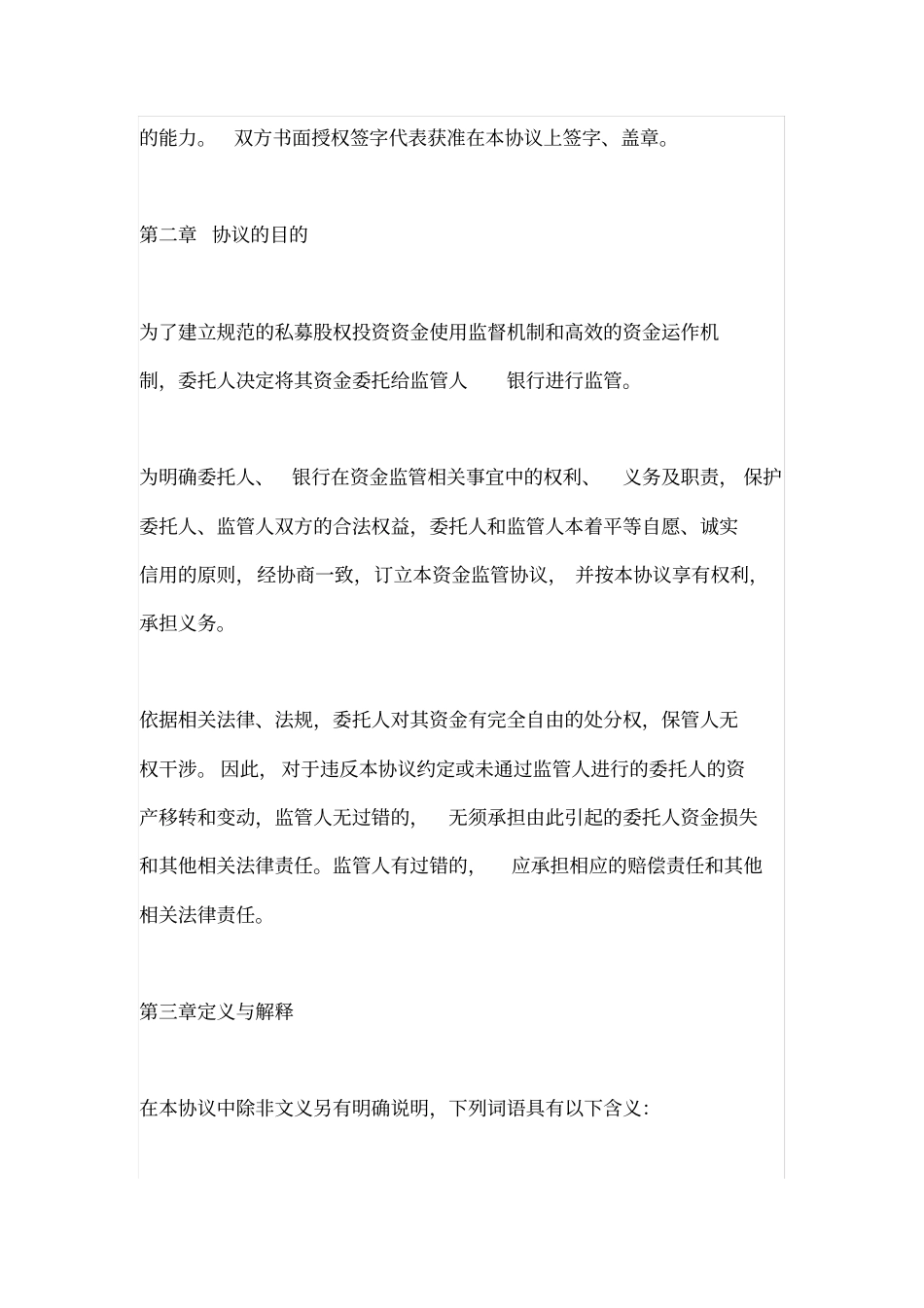 私募基金资金监管协议书范本_第2页