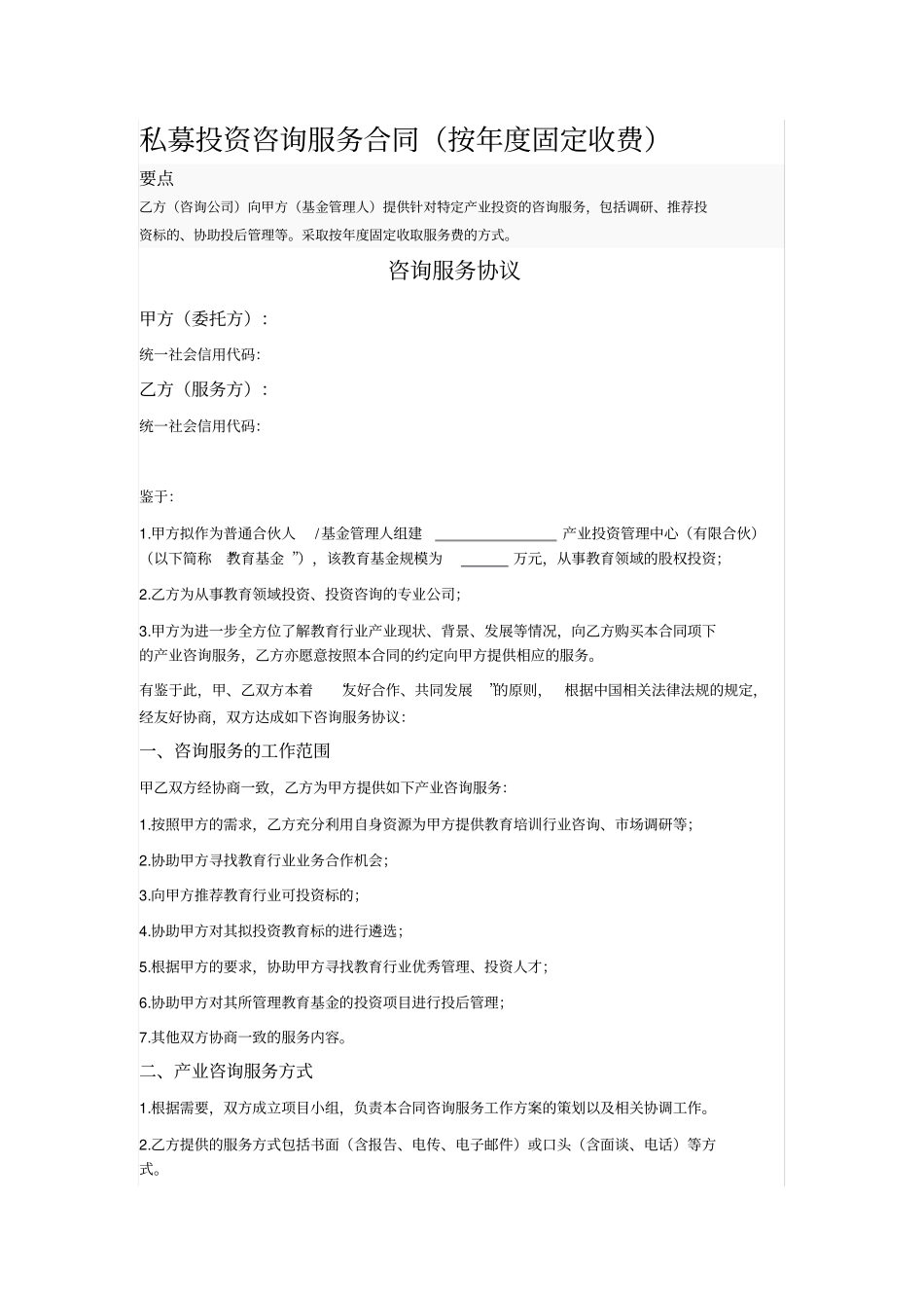 私募投资咨询服务合同_第1页