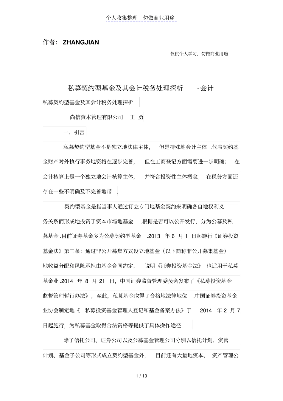 私募契约型基金及其会计税务处理探析_第1页