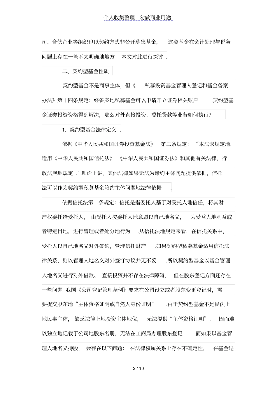 私募契约型基金及其会计税务处理探析_第2页