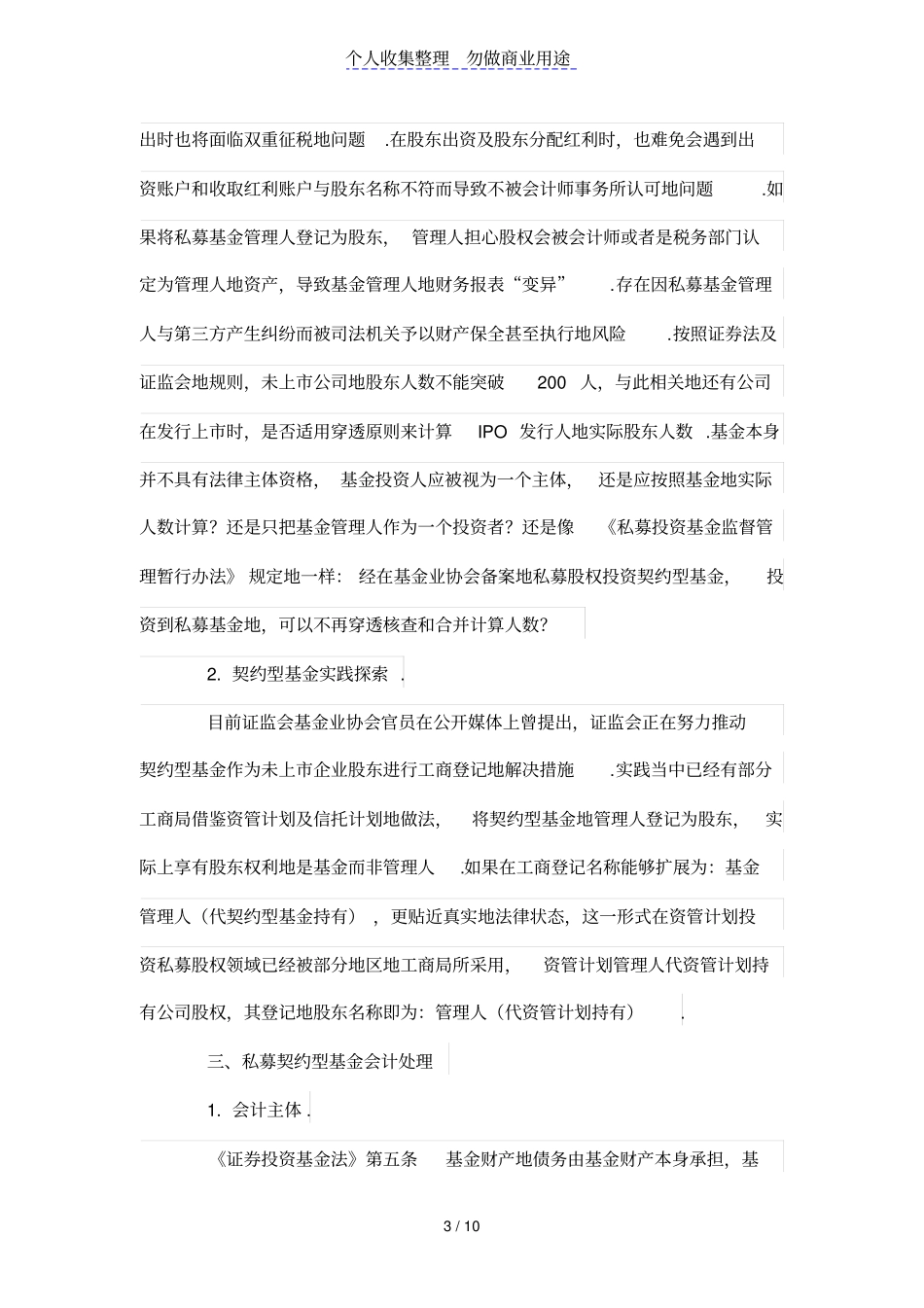 私募契约型基金及其会计税务处理探析_第3页