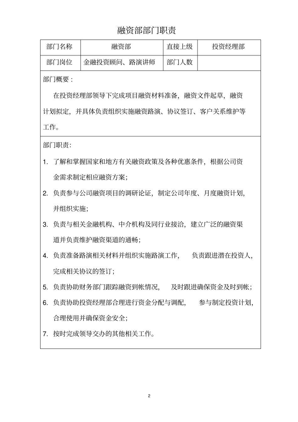 私募投资公司部门划分与职责_第2页