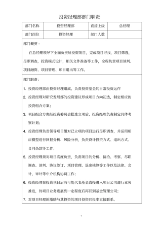 私募投资公司部门划分与职责