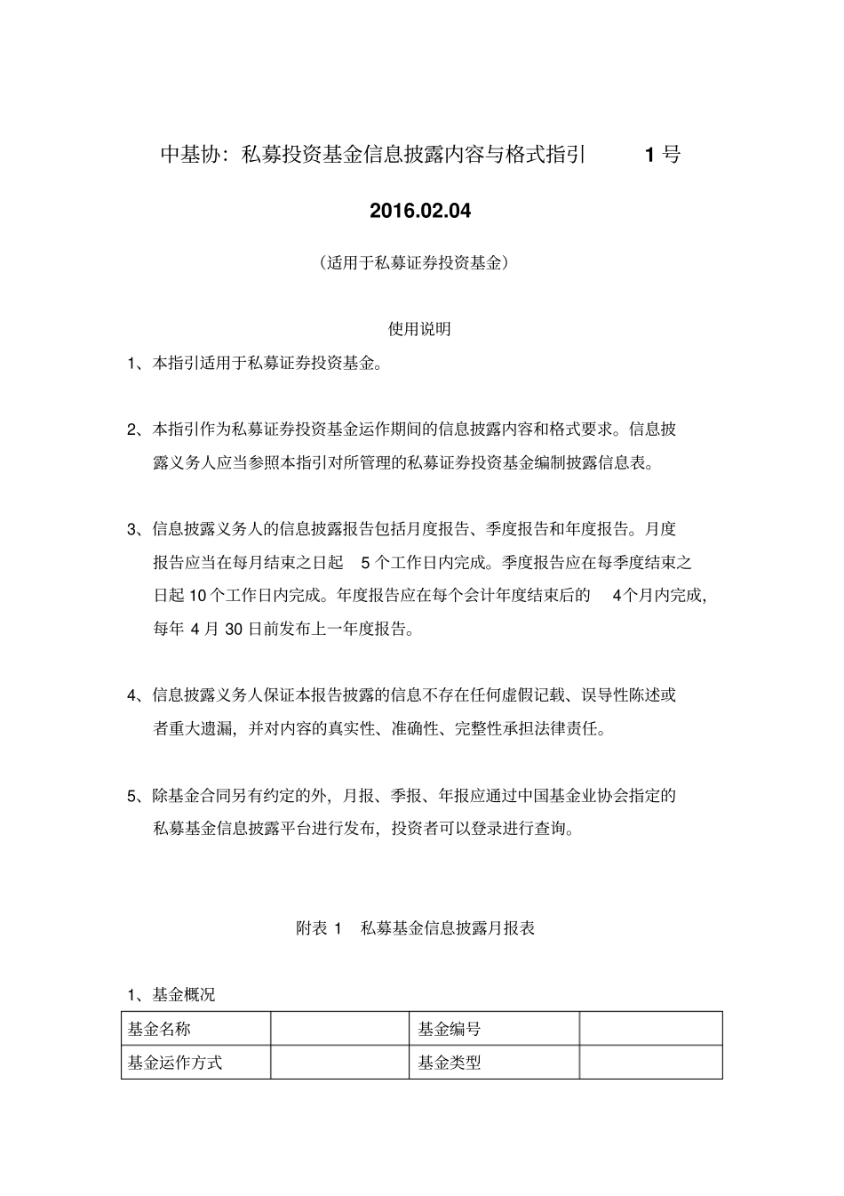 私募投资基金信息披露内容与格式指引_第1页