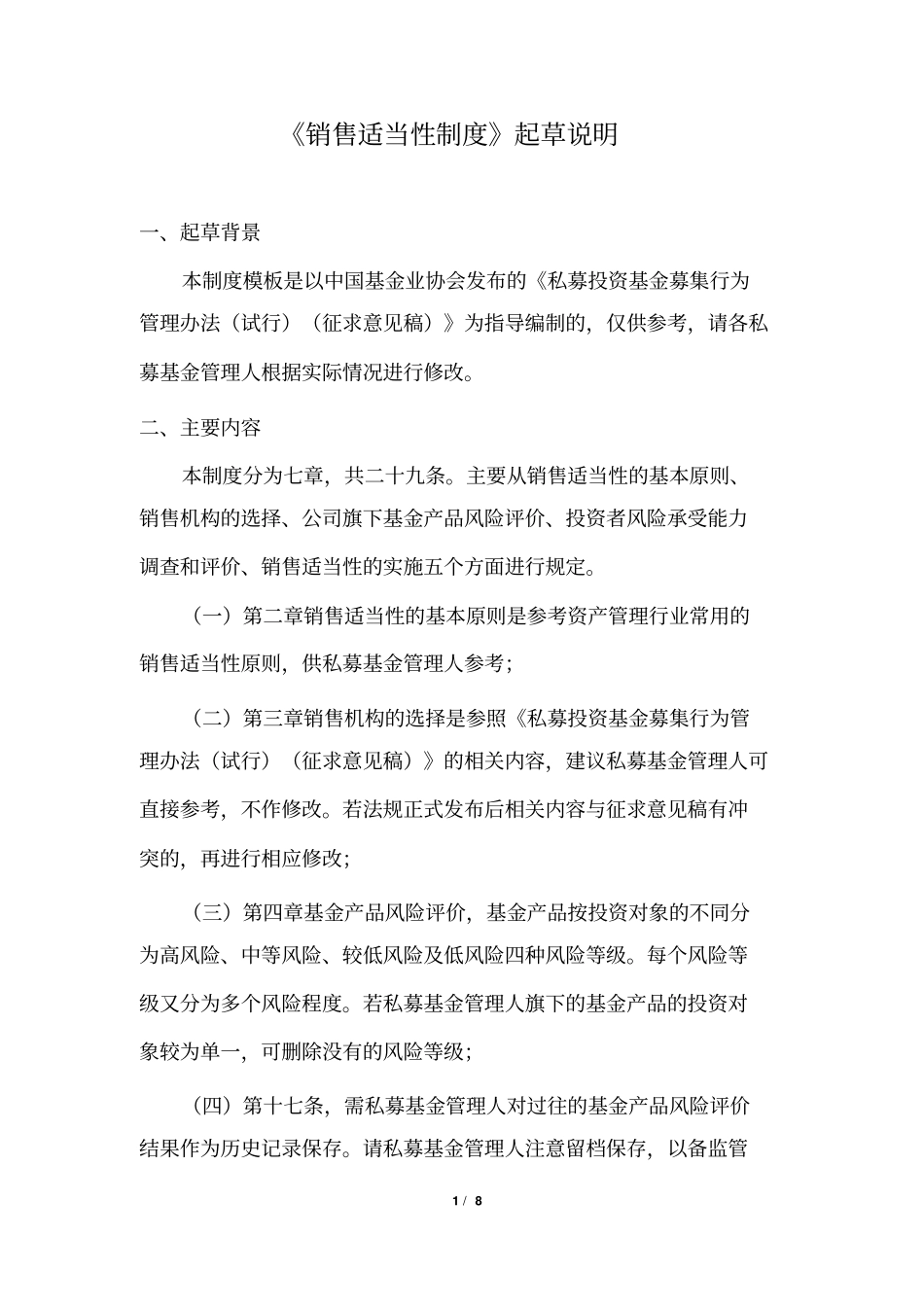 私募基金销售适当性制度分析_第1页