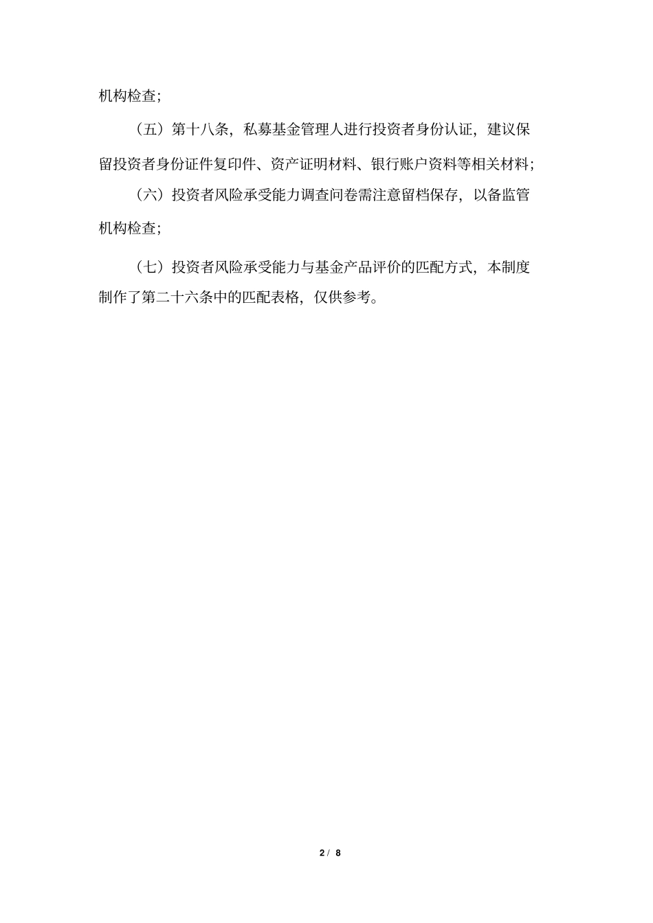 私募基金销售适当性制度分析_第2页