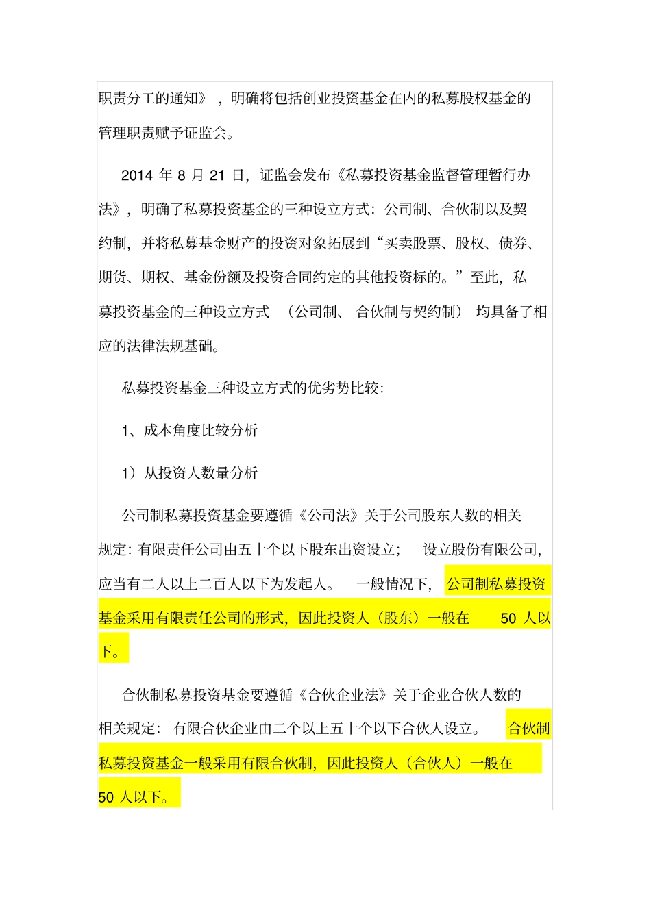 私募投资基金公司制、合伙制、契约制三种组织方式的比较分析_第3页