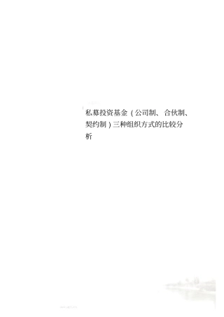 私募投资基金公司制、合伙制、契约制三种组织方式的比较分析
