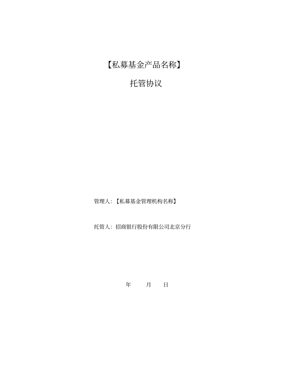 私募投资基金托管协议范本_第1页