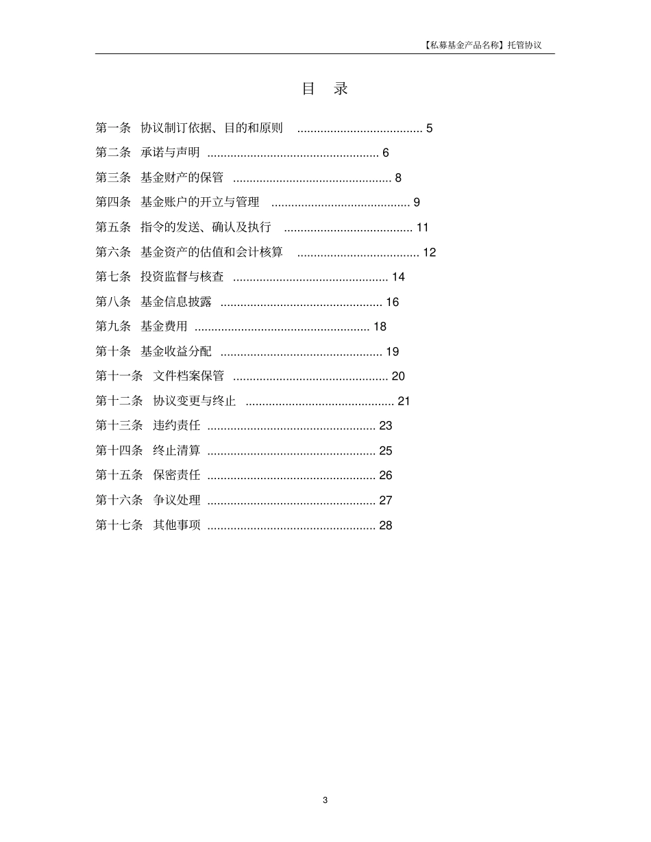 私募投资基金托管协议范本_第3页