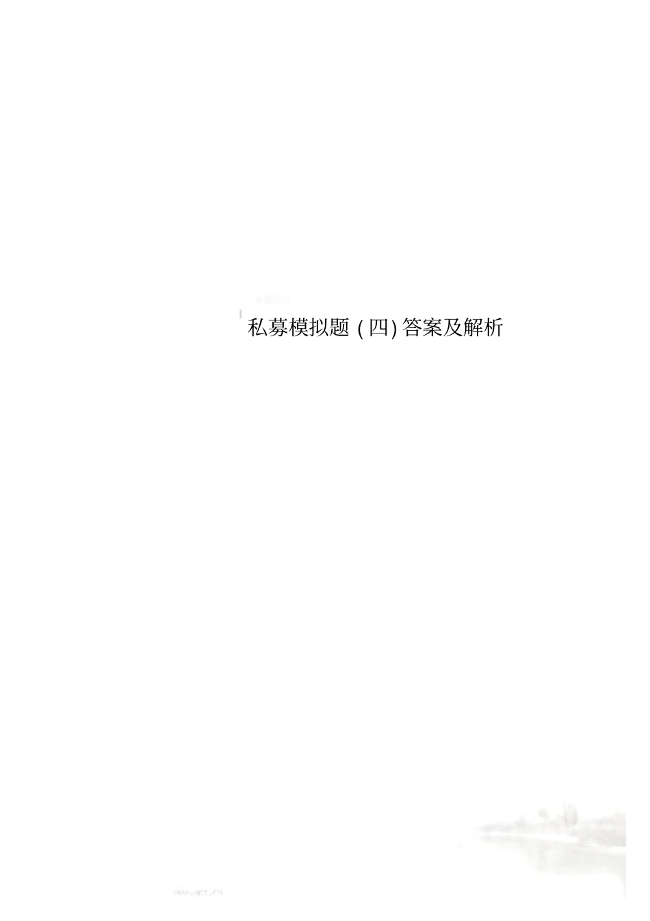 私募模拟题四答案及解析_第1页