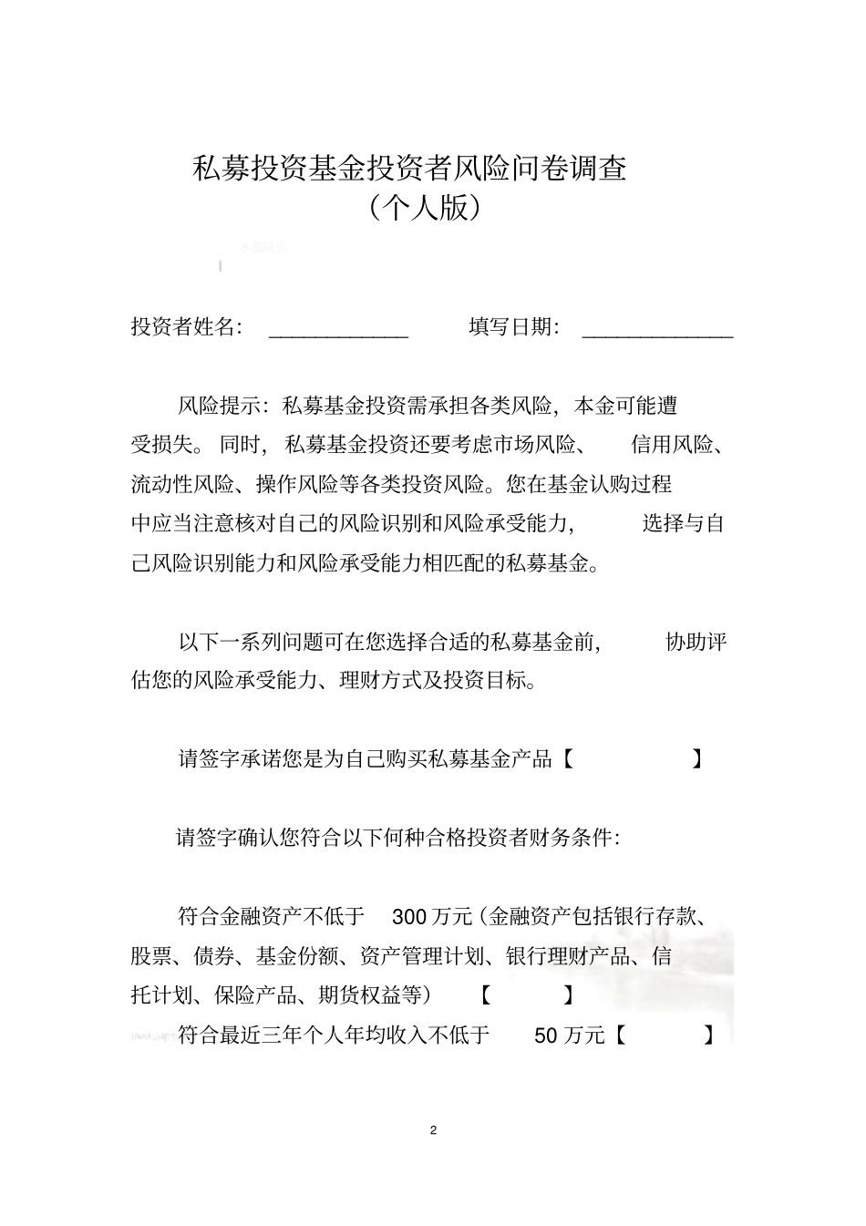 私募投资基金投资者风险问卷调查个人版_第2页