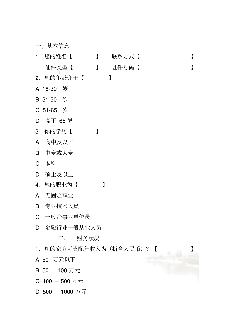 私募投资基金投资者风险问卷调查个人版_第3页