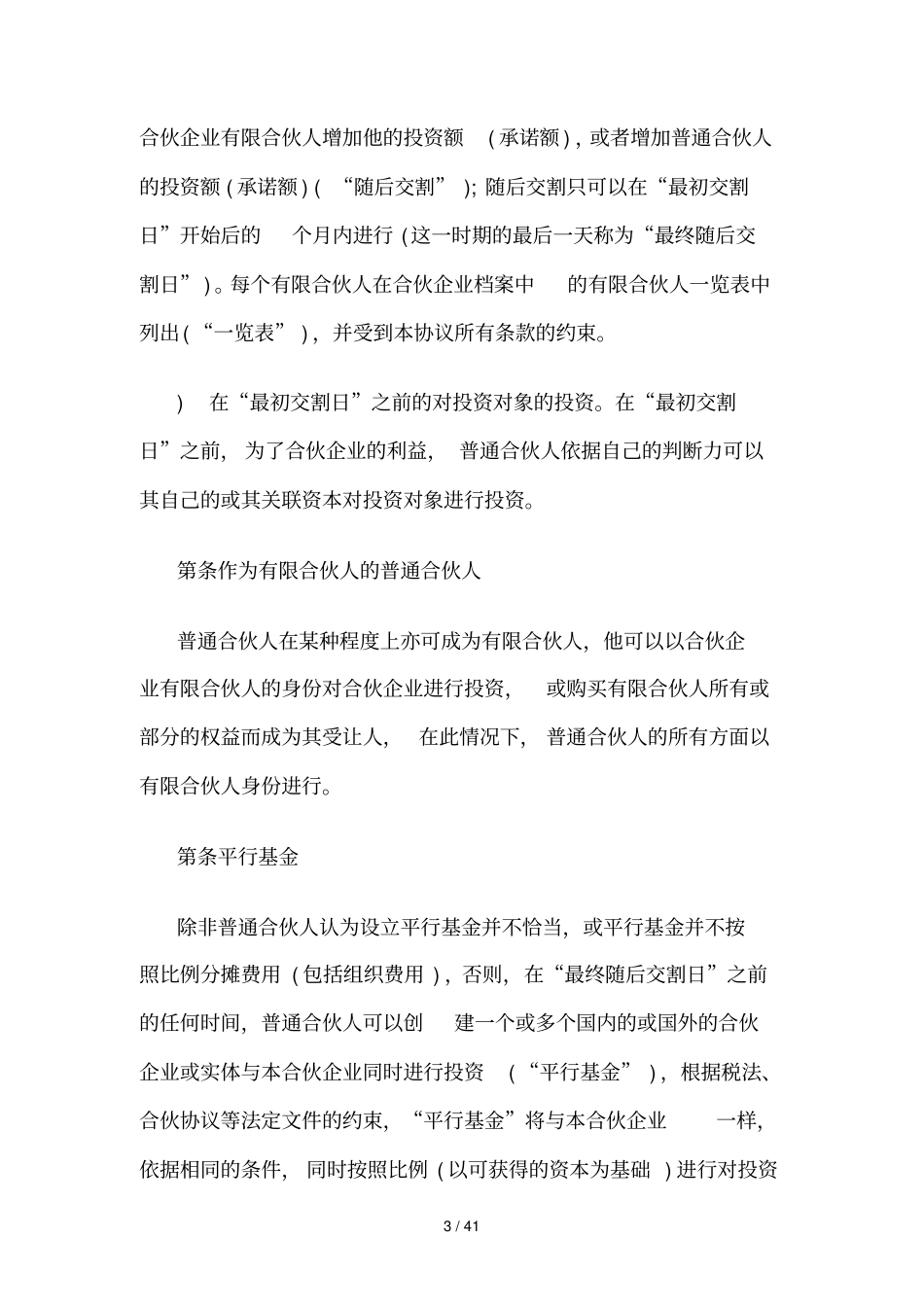 私募股权基金合伙协议书_第3页