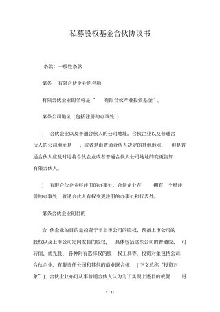 私募股权基金合伙协议书