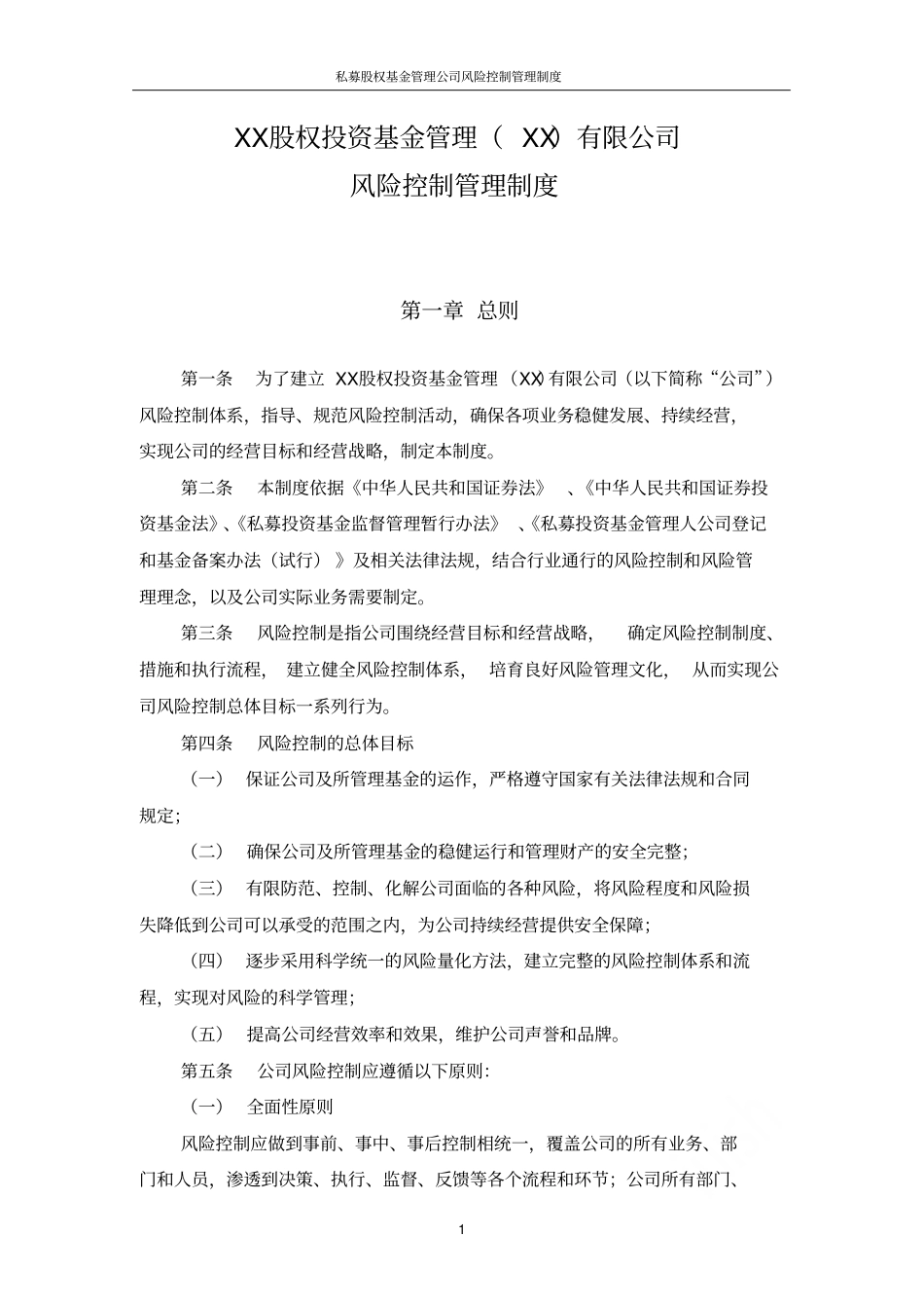 私募股权基金管理公司风险控制管理制度_第1页