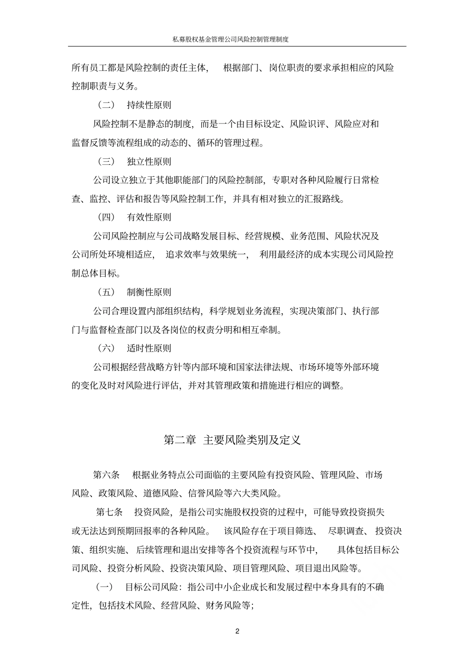 私募股权基金管理公司风险控制管理制度_第2页