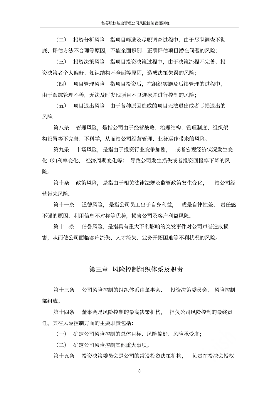 私募股权基金管理公司风险控制管理制度_第3页